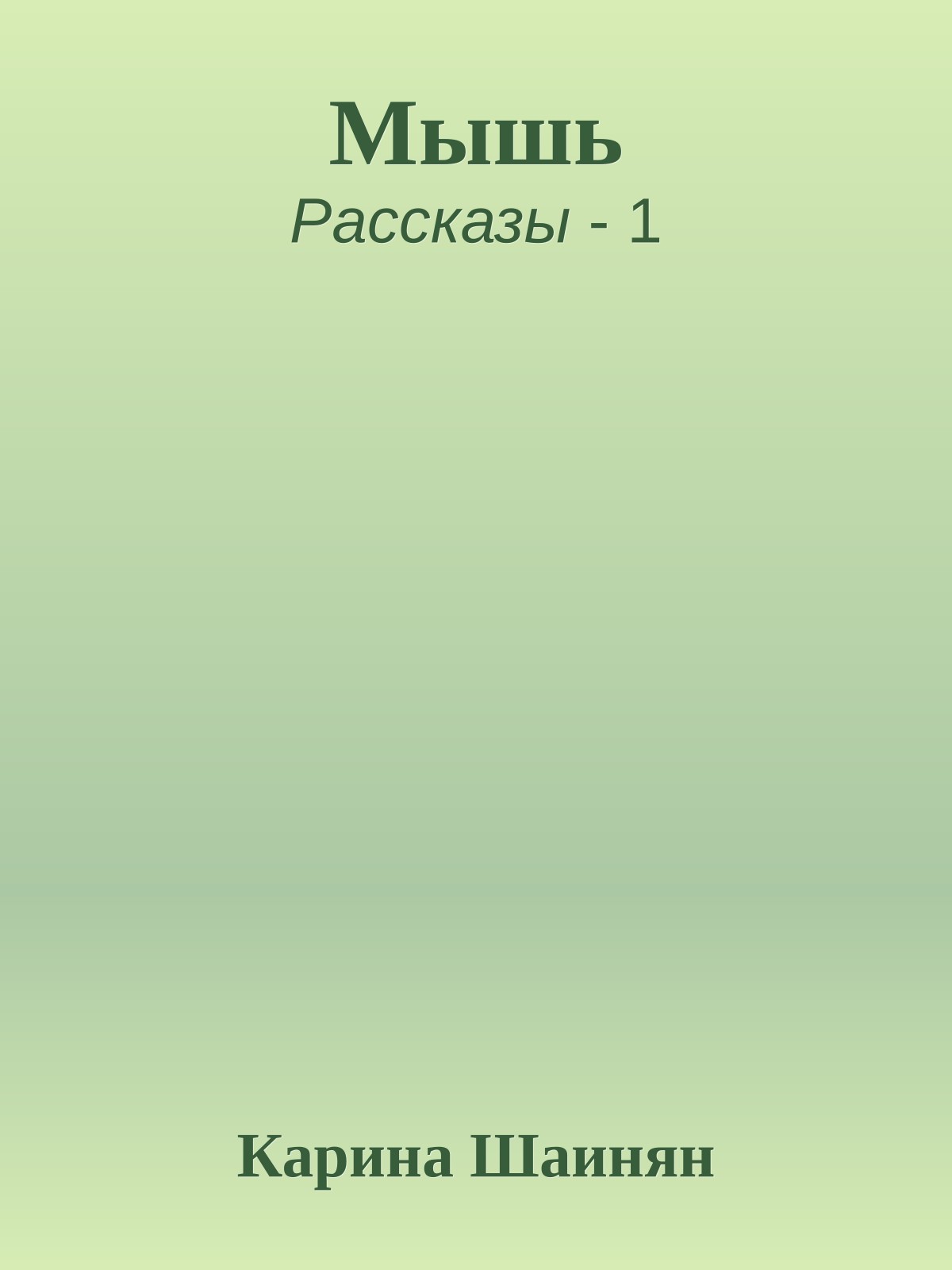 Мышь