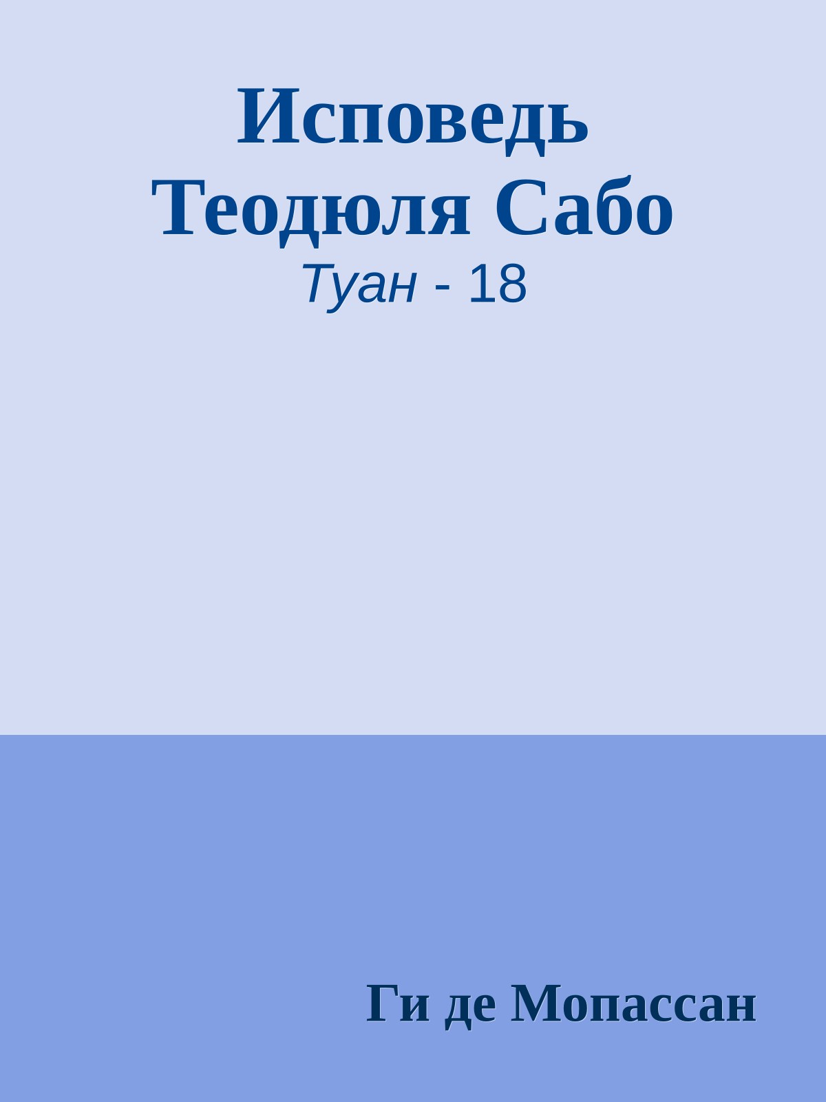 Исповедь Теодюля Сабо