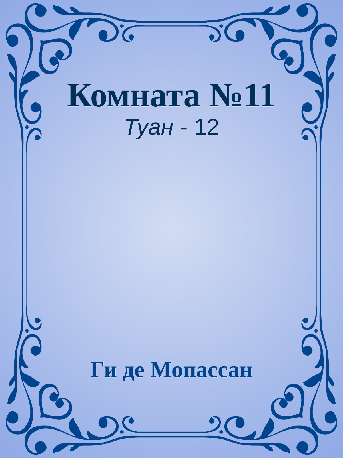 Комната №11