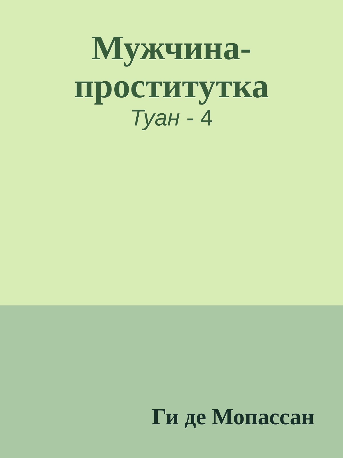 Мужчина-проститутка