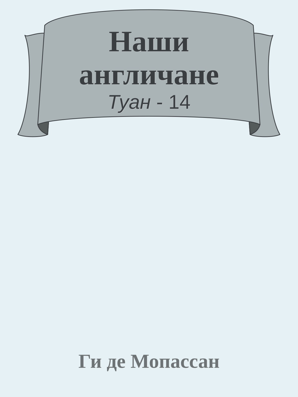 Наши англичане