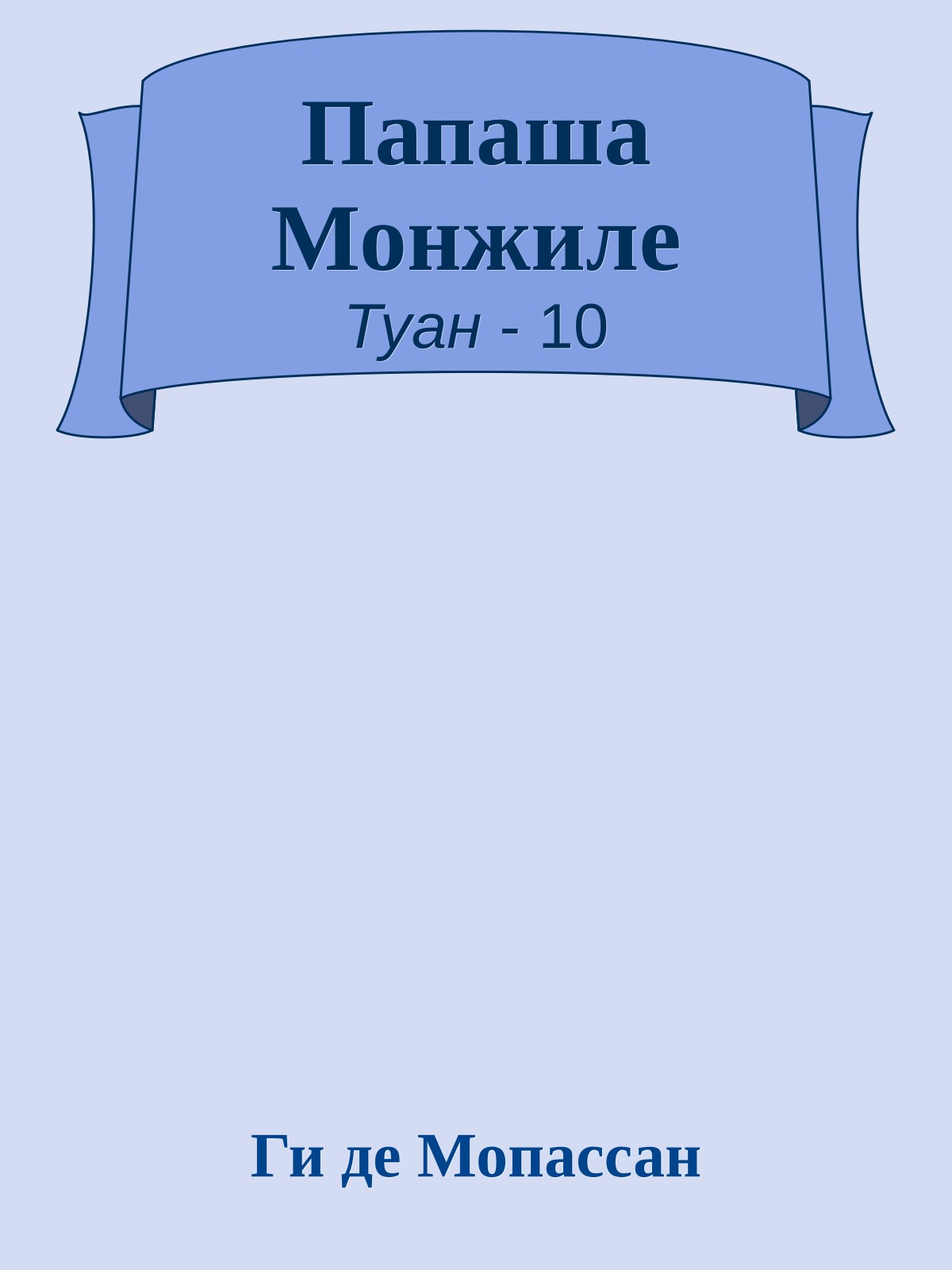 Папаша Монжиле