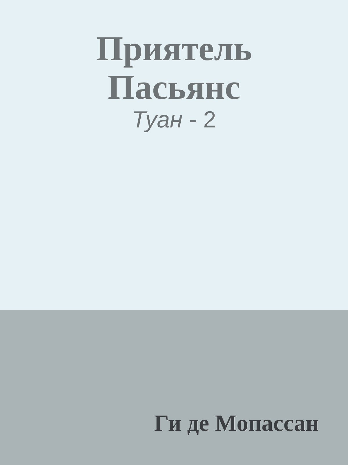 Приятель Пасьянс