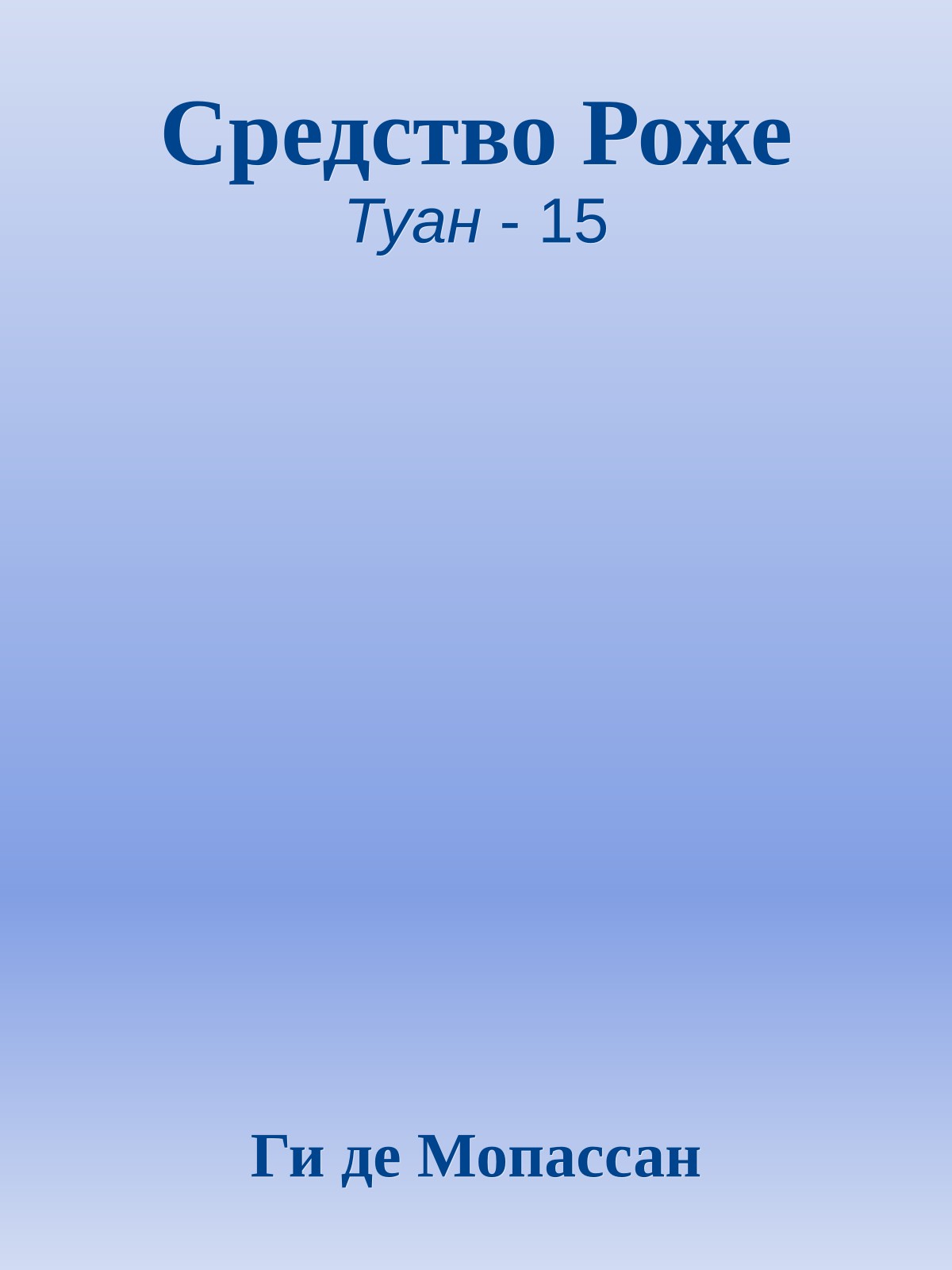 Средство Роже