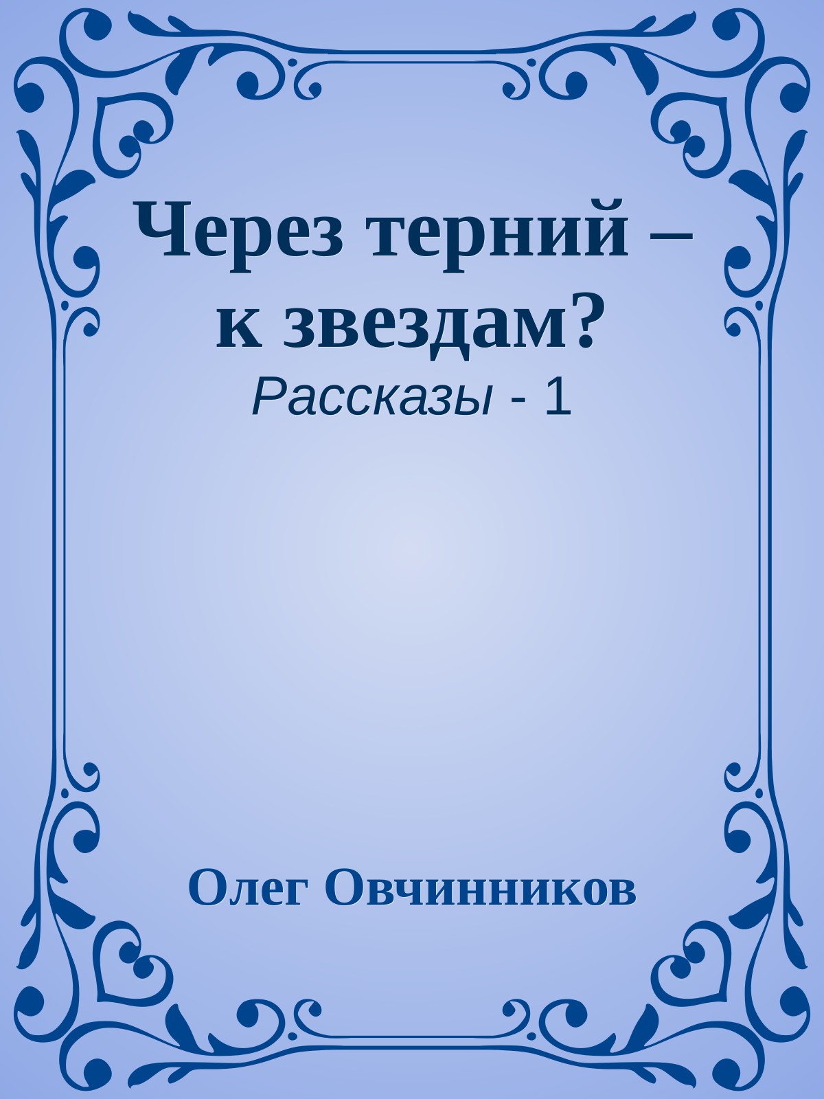 Через терний – к звездам?
