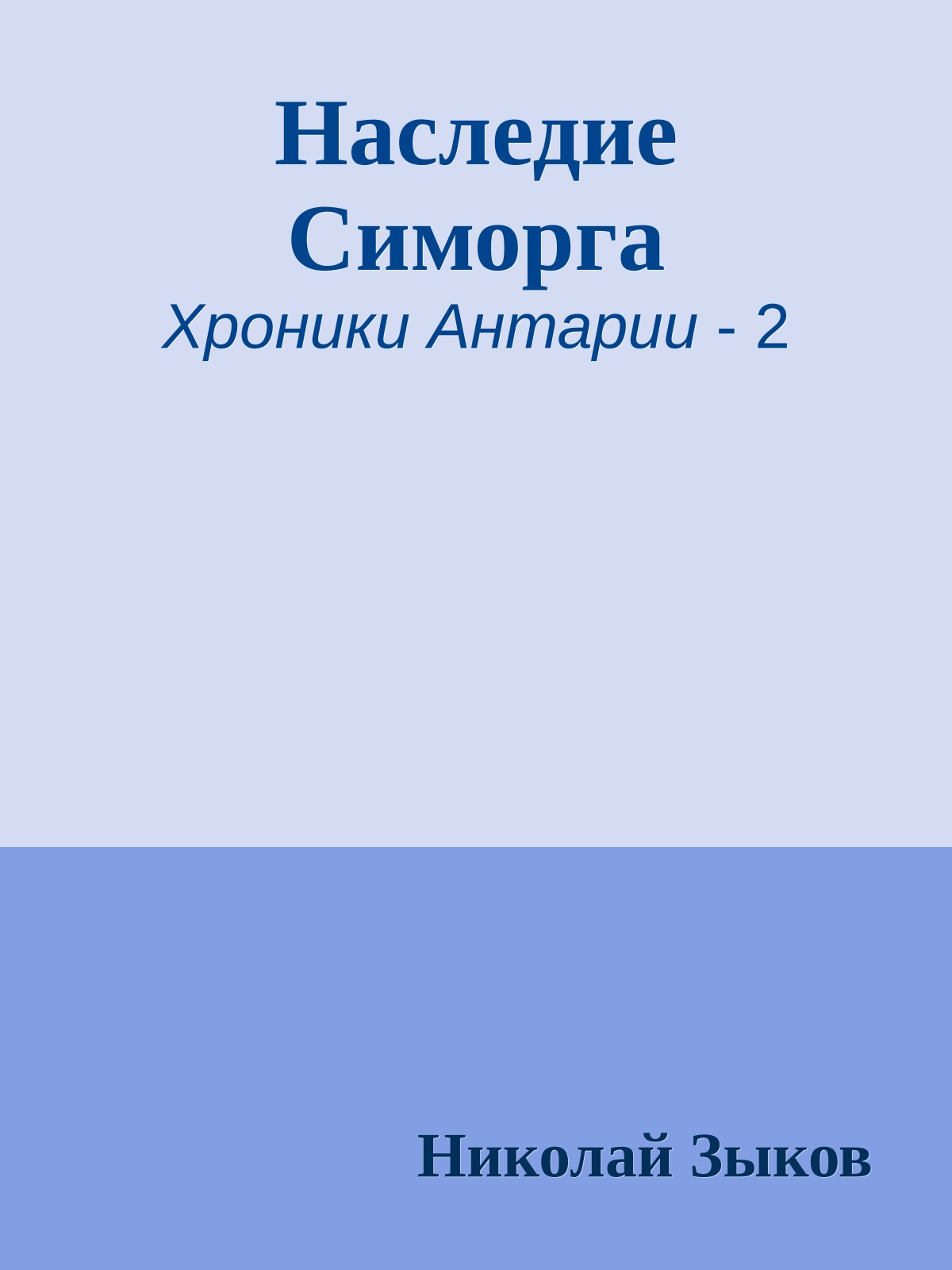 Наследие Симорга