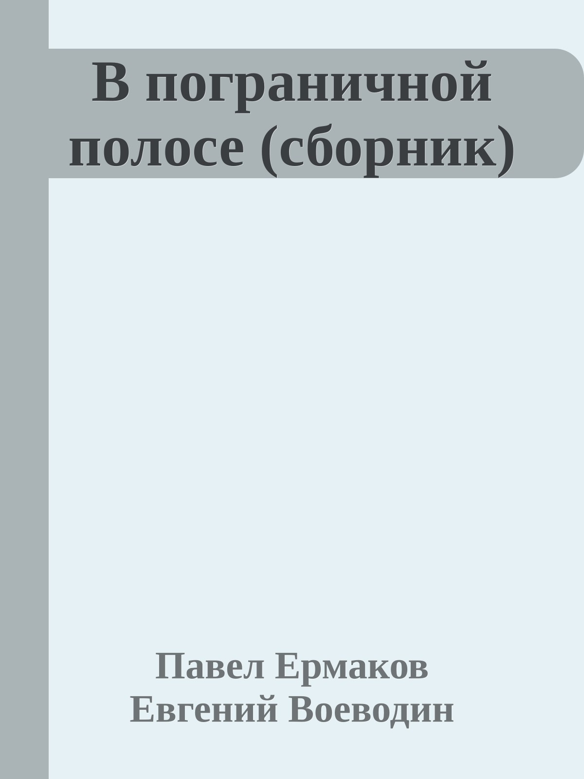 В пограничной полосе (сборник)
