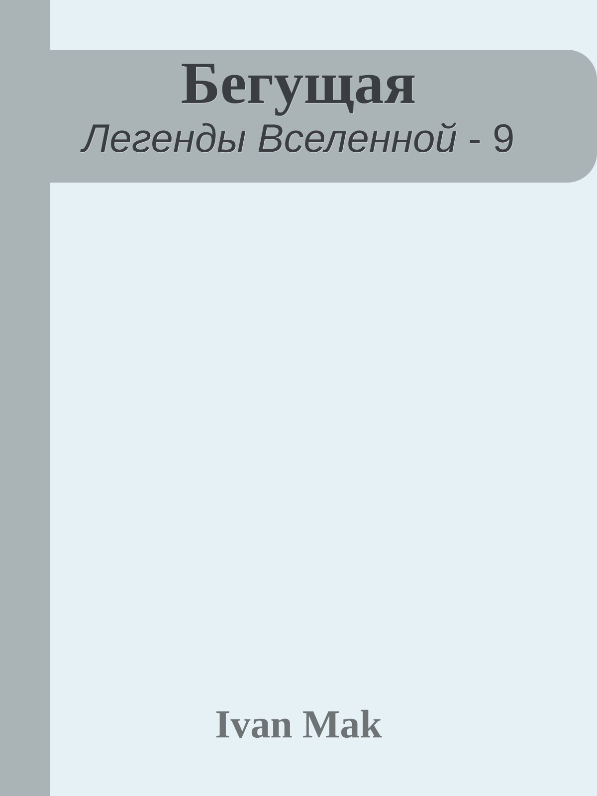 Бегущая