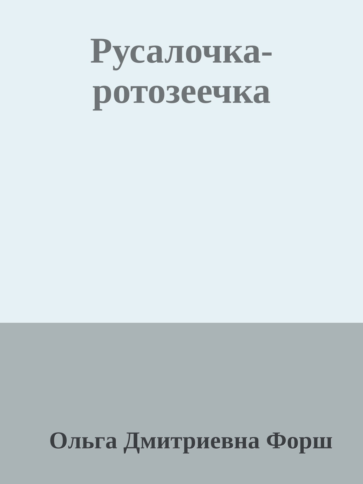 Русалочка-ротозеечка