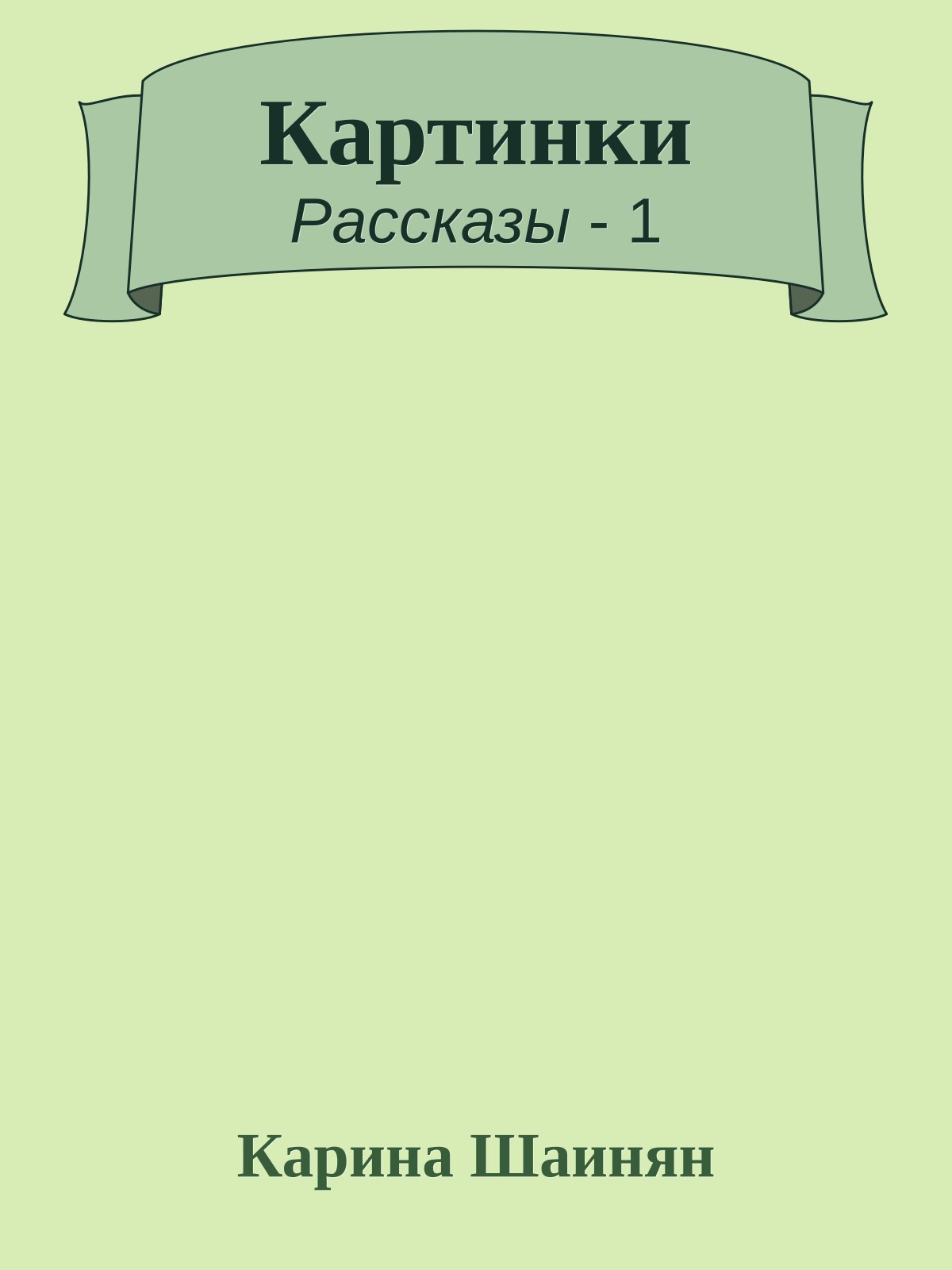 Картинки