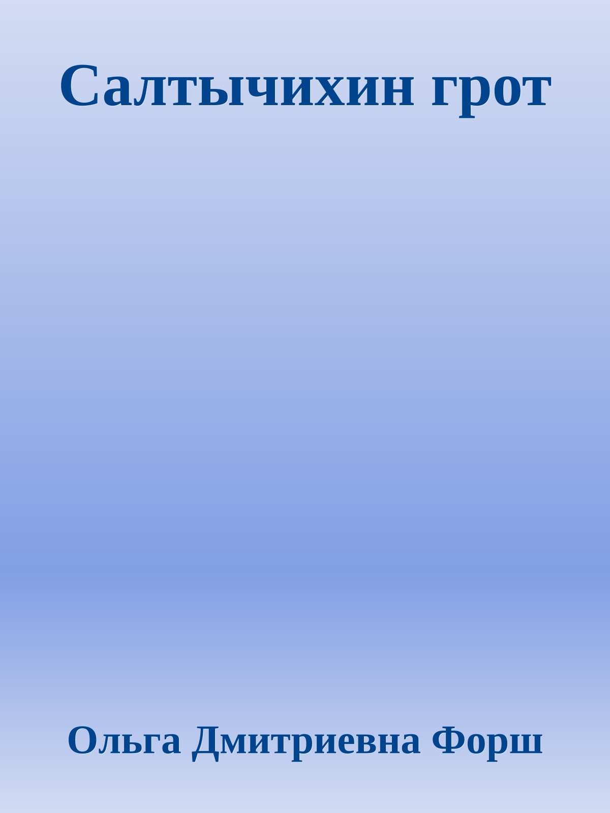 Салтычихин грот