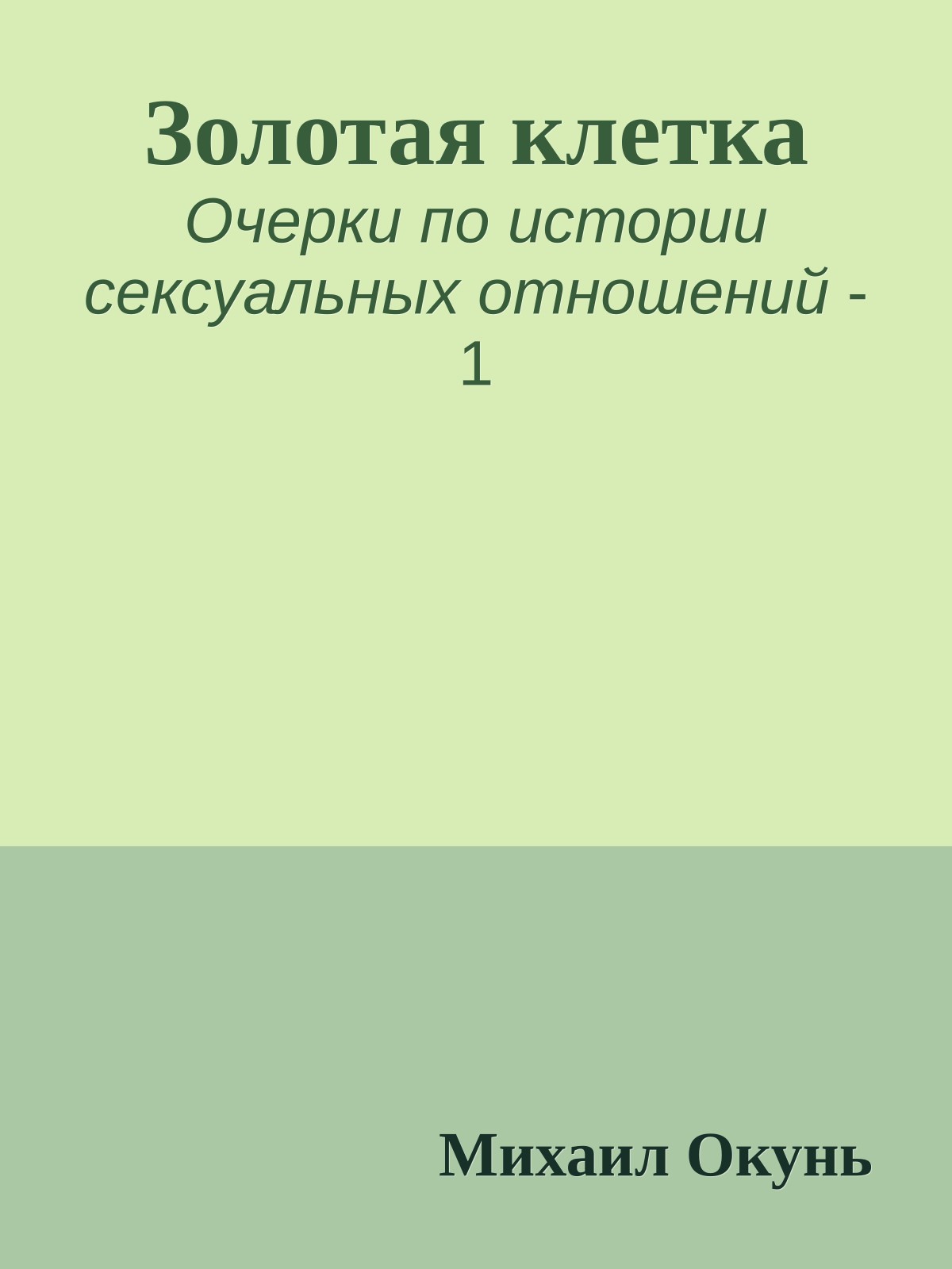 Золотая клетка