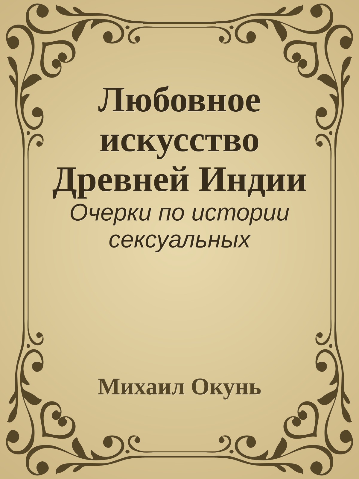 Любовное искусство Древней Индии