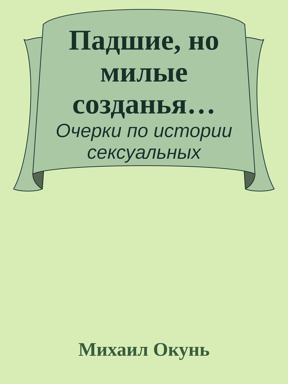 Падшие, но милые созданья…