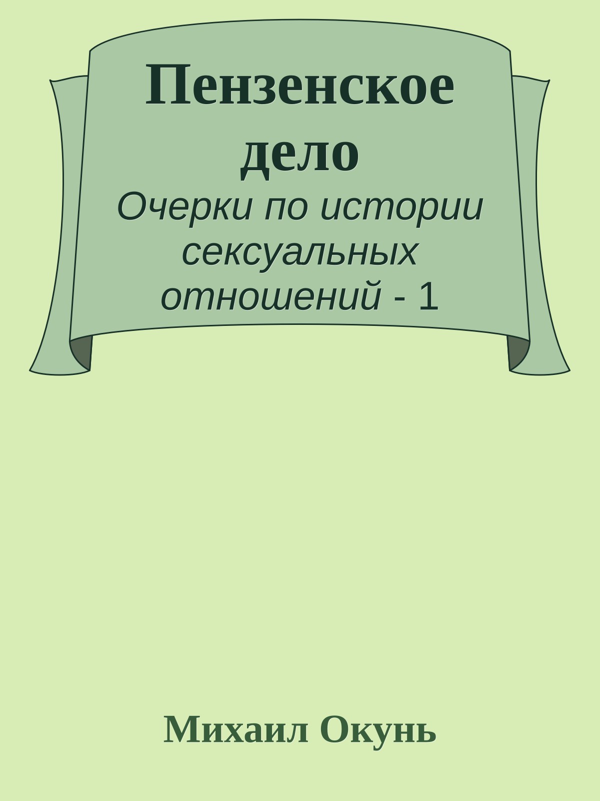 Пензенское дело
