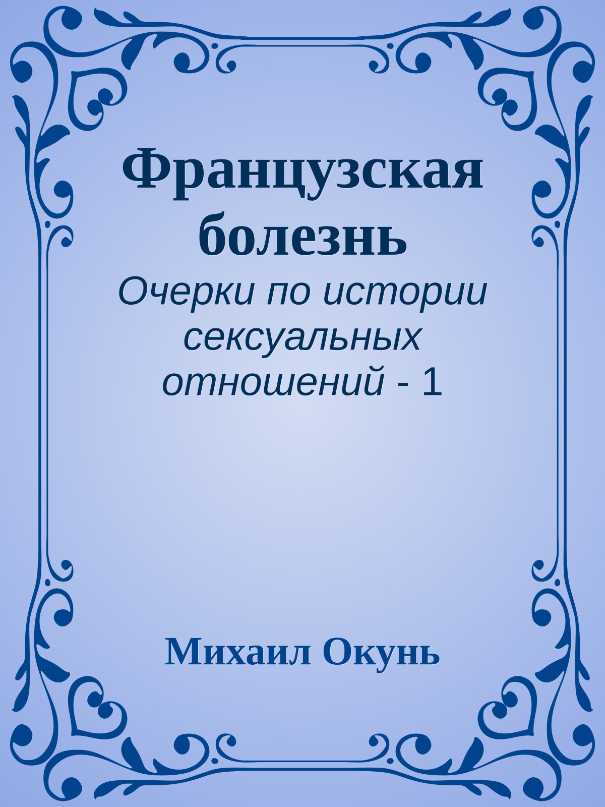 Французская болезнь