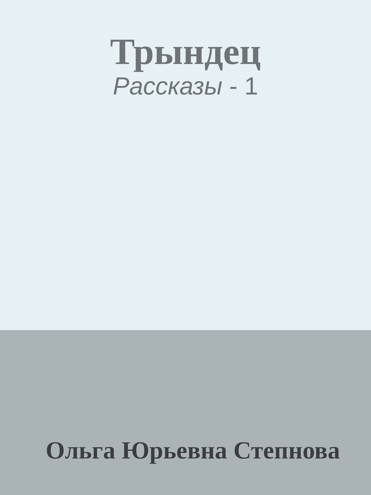 Трындец