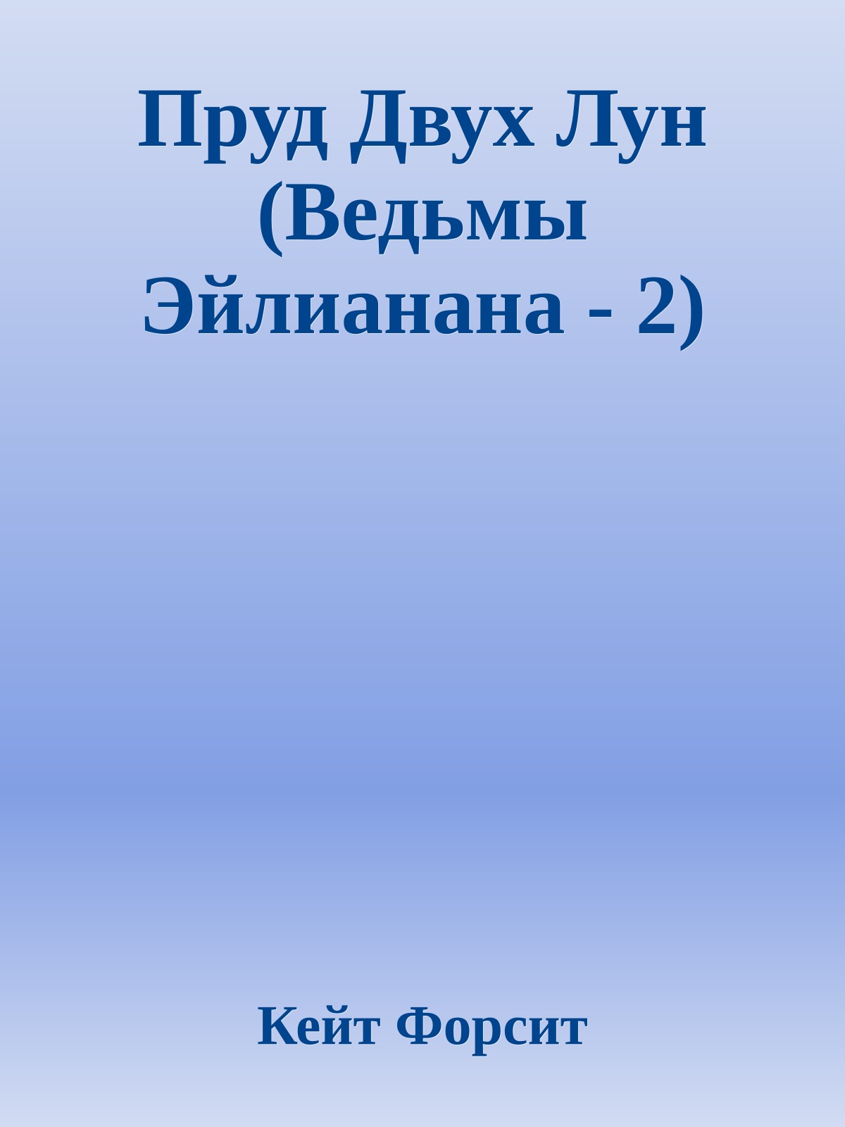 Пруд Двух Лун (Ведьмы Эйлианана - 2)