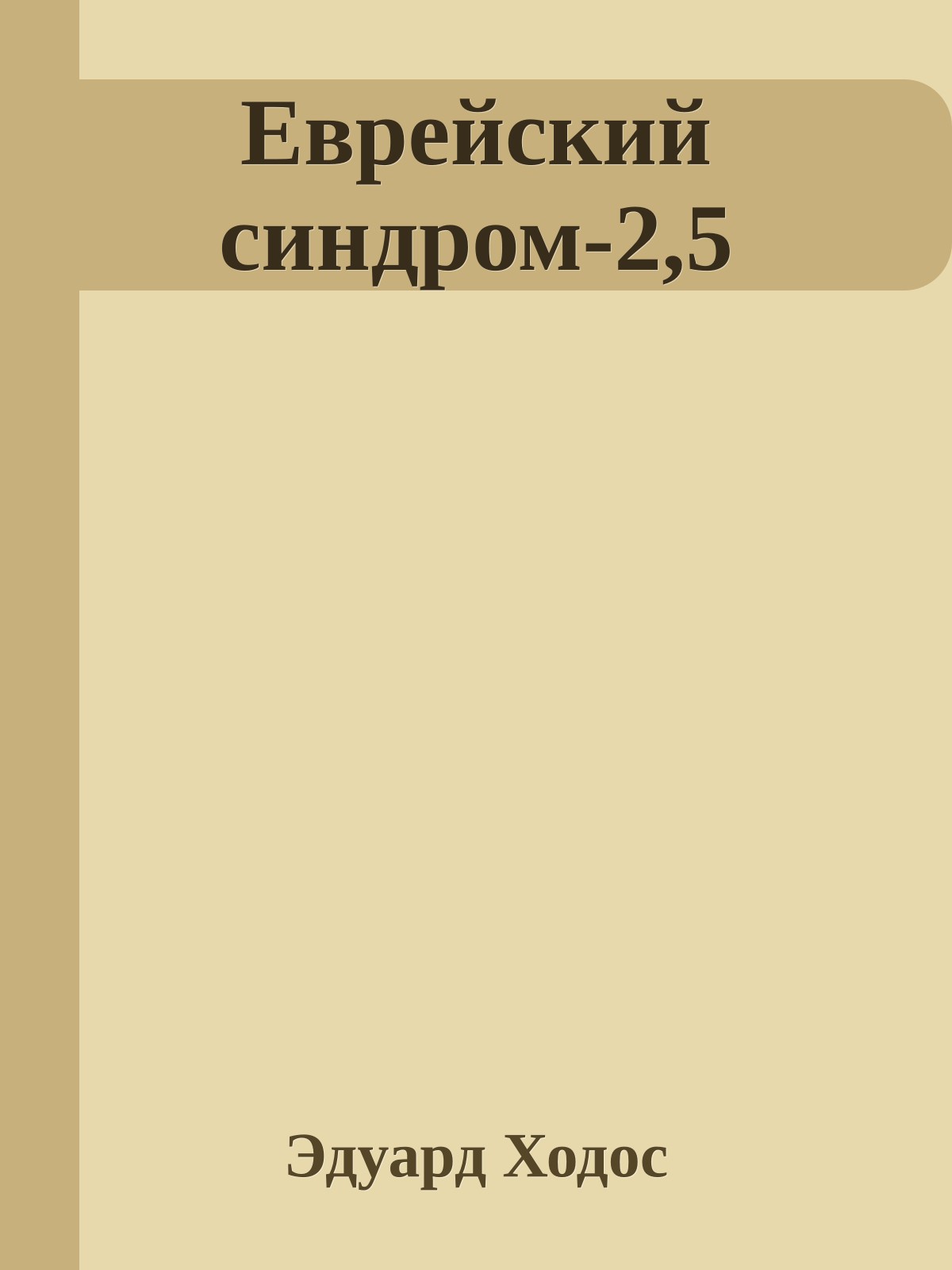 Еврейский синдром-2,5