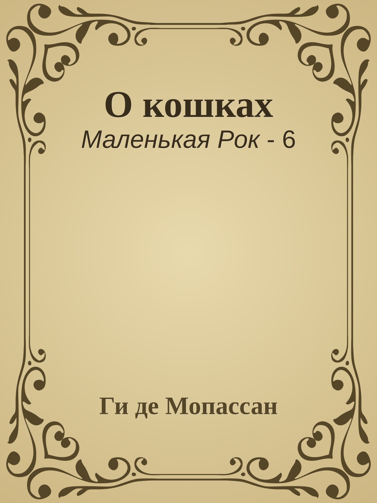 О кошках