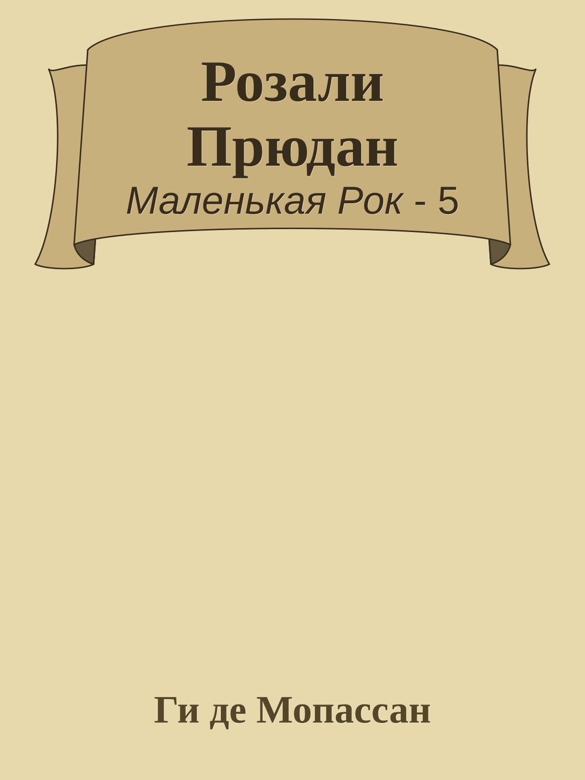 Розали Прюдан