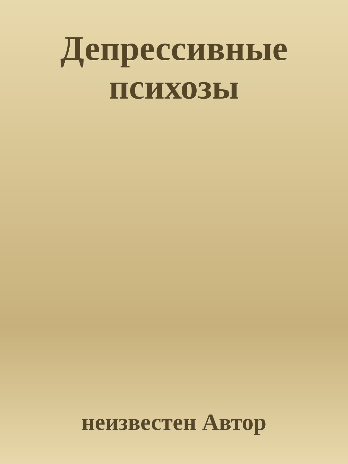 Депрессивные психозы