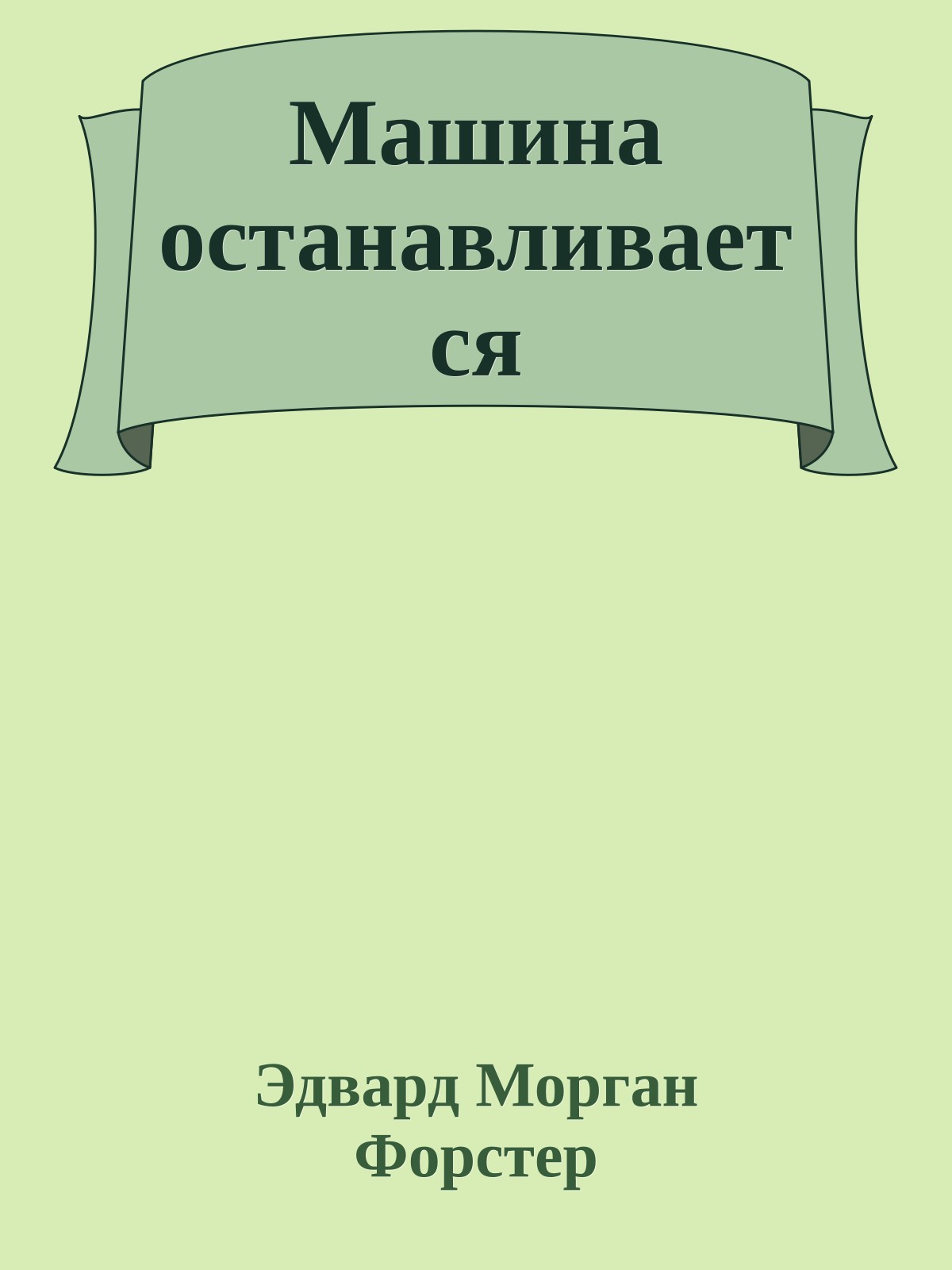 Машина останавливается