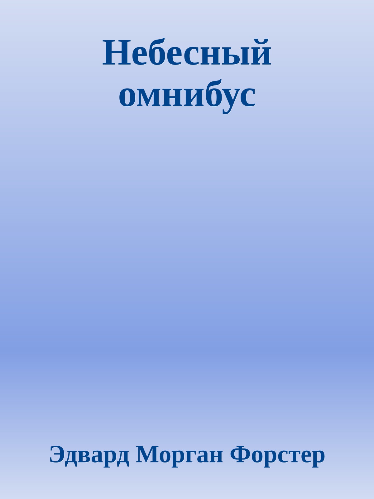 Небесный омнибус