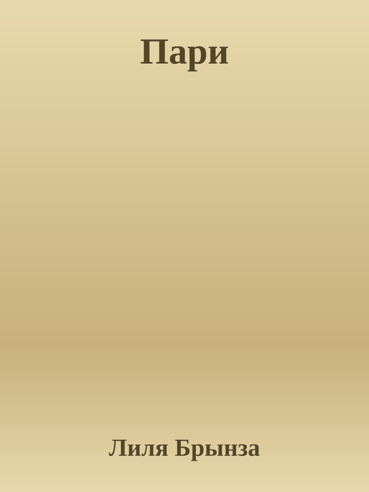 Пари