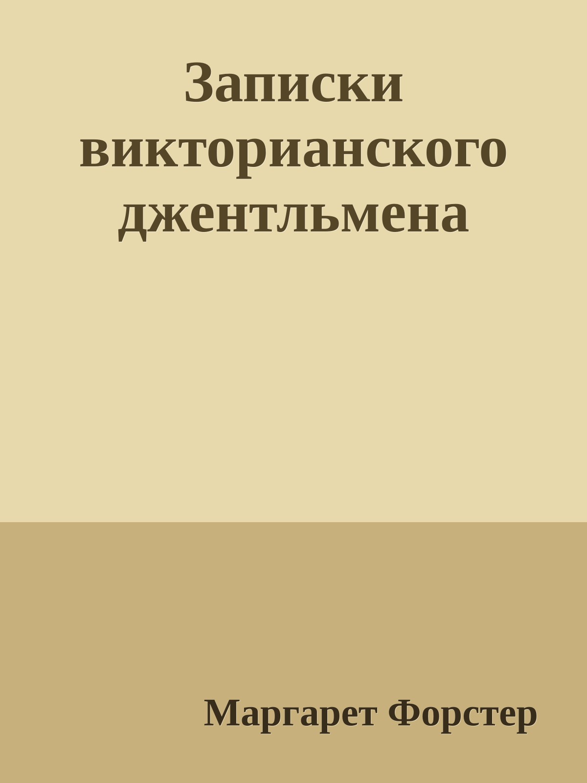 Записки викторианского джентльмена