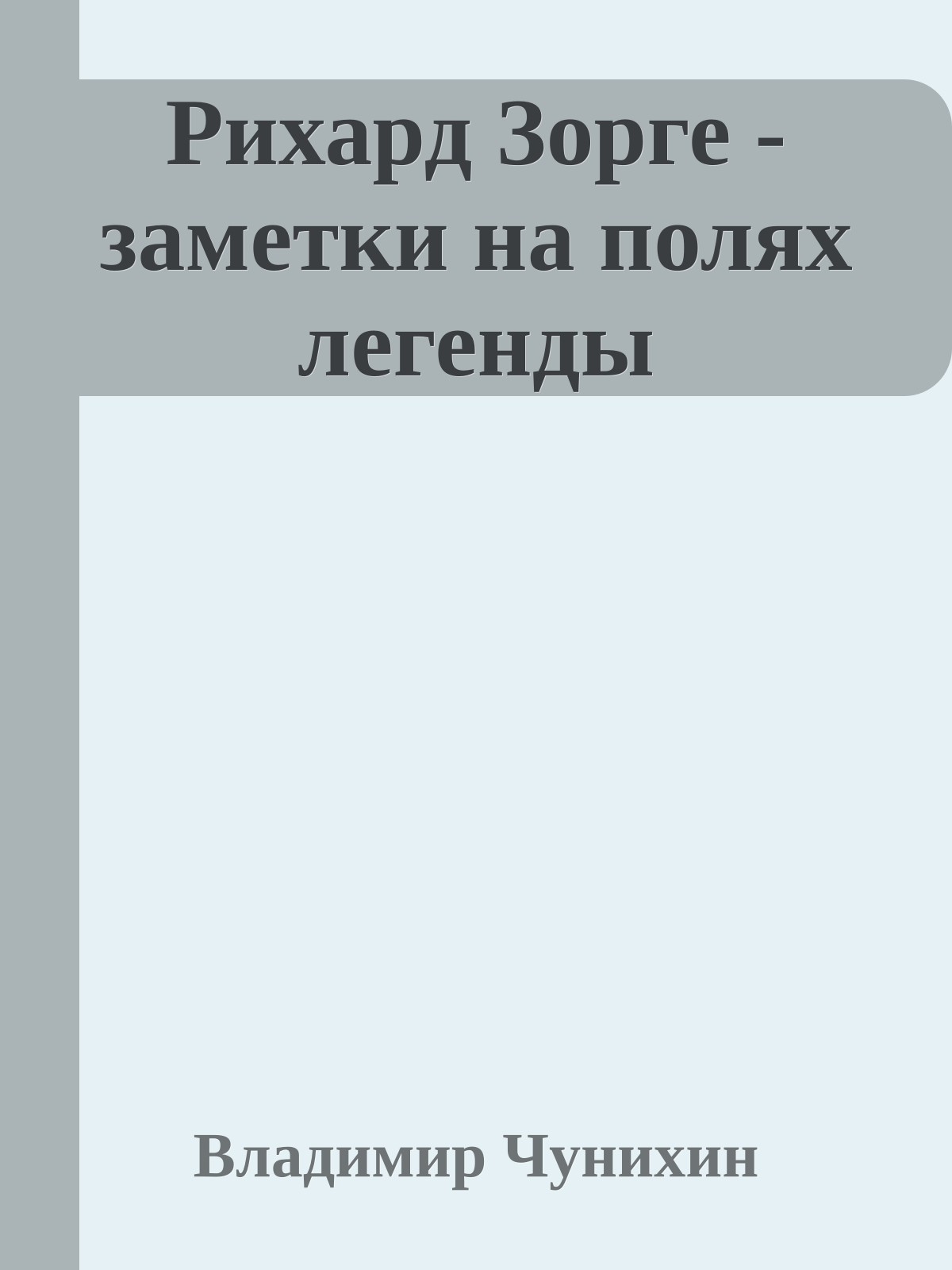 Рихард Зорге - заметки на полях легенды