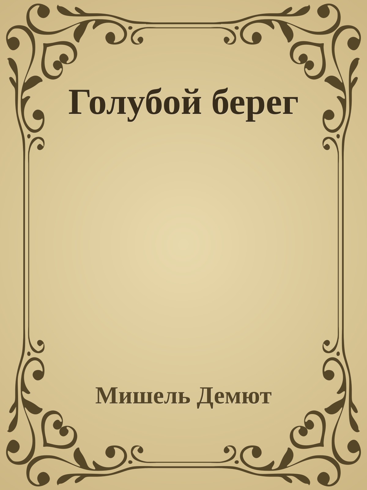 Голубой берег