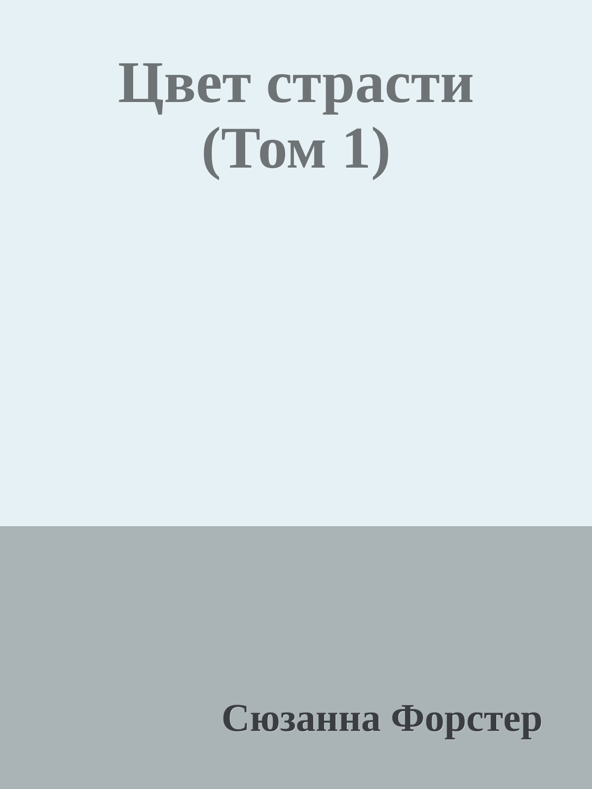 Цвет страсти (Том 1)