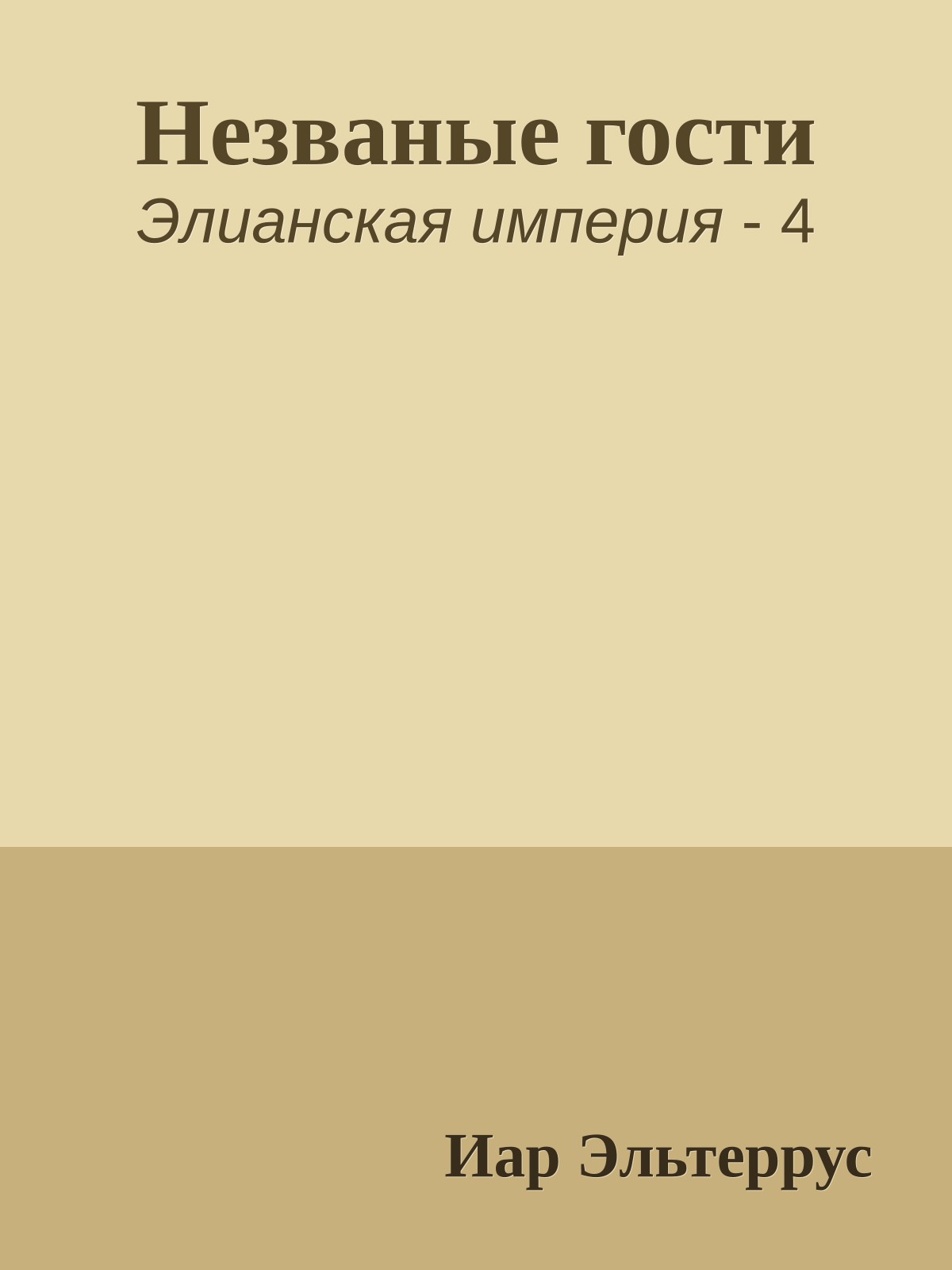Незваные гости