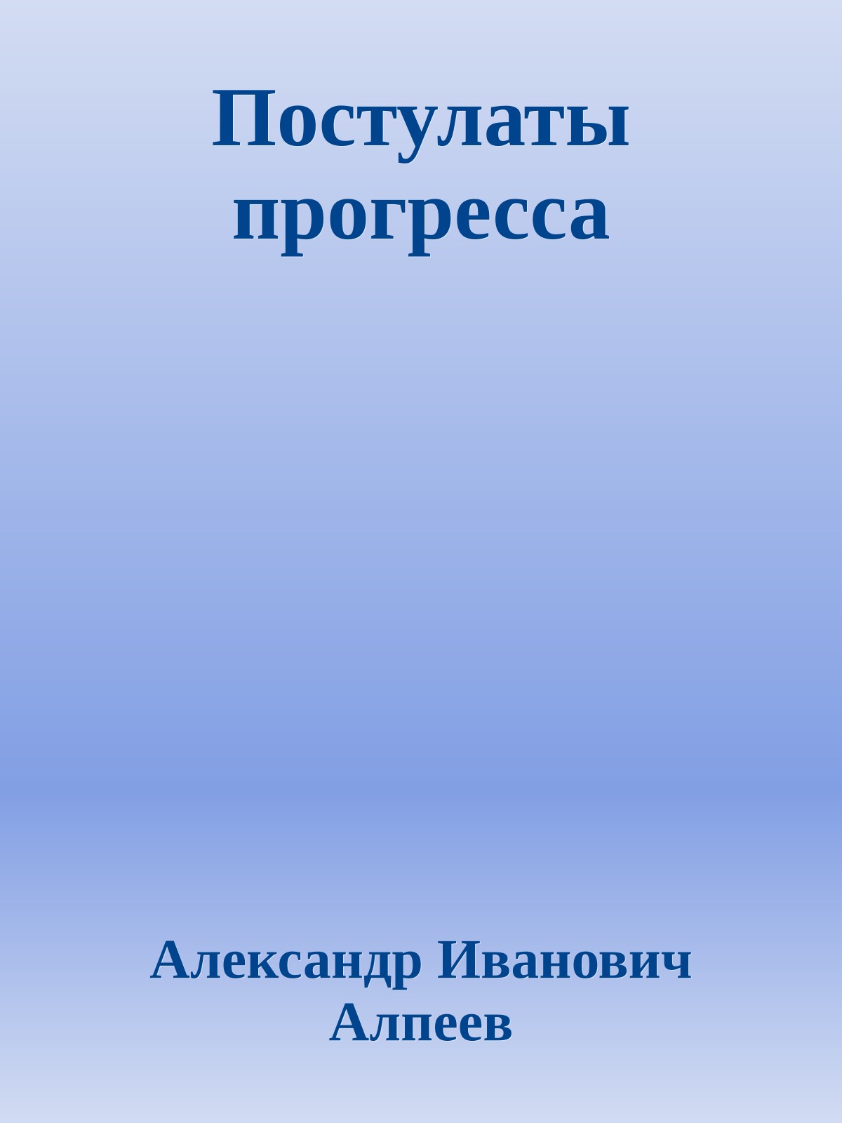 Постулаты прогресса