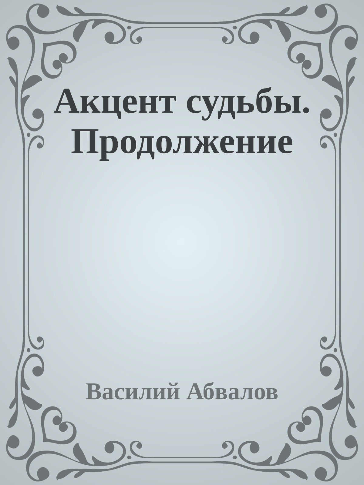 Акцент судьбы. Продолжение