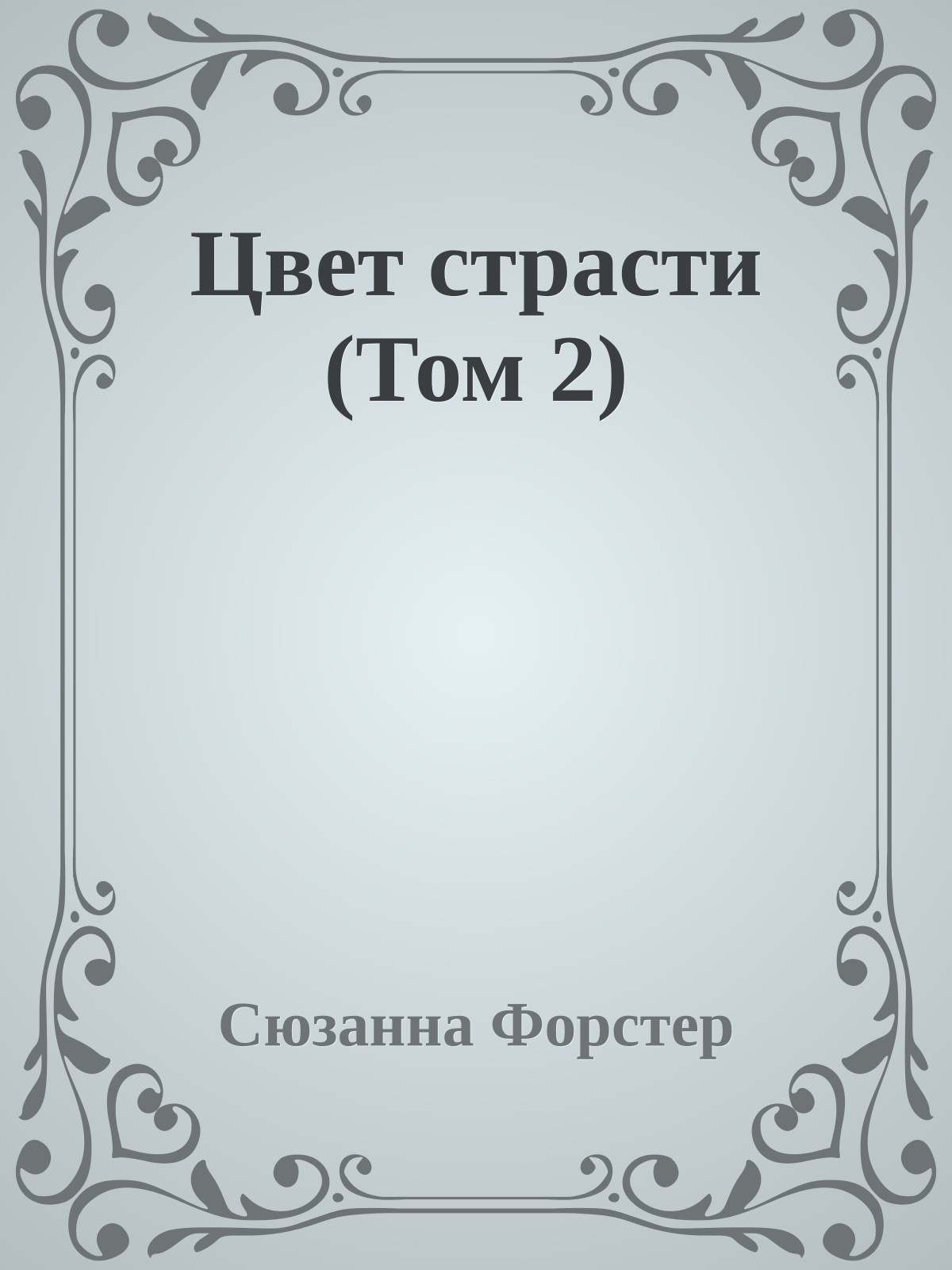 Цвет страсти (Том 2)