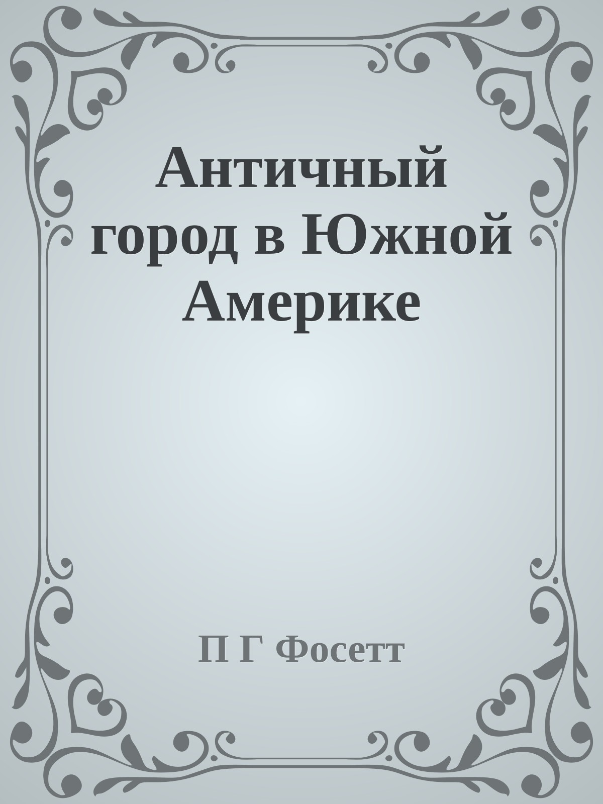 Античный город в Южной Америке