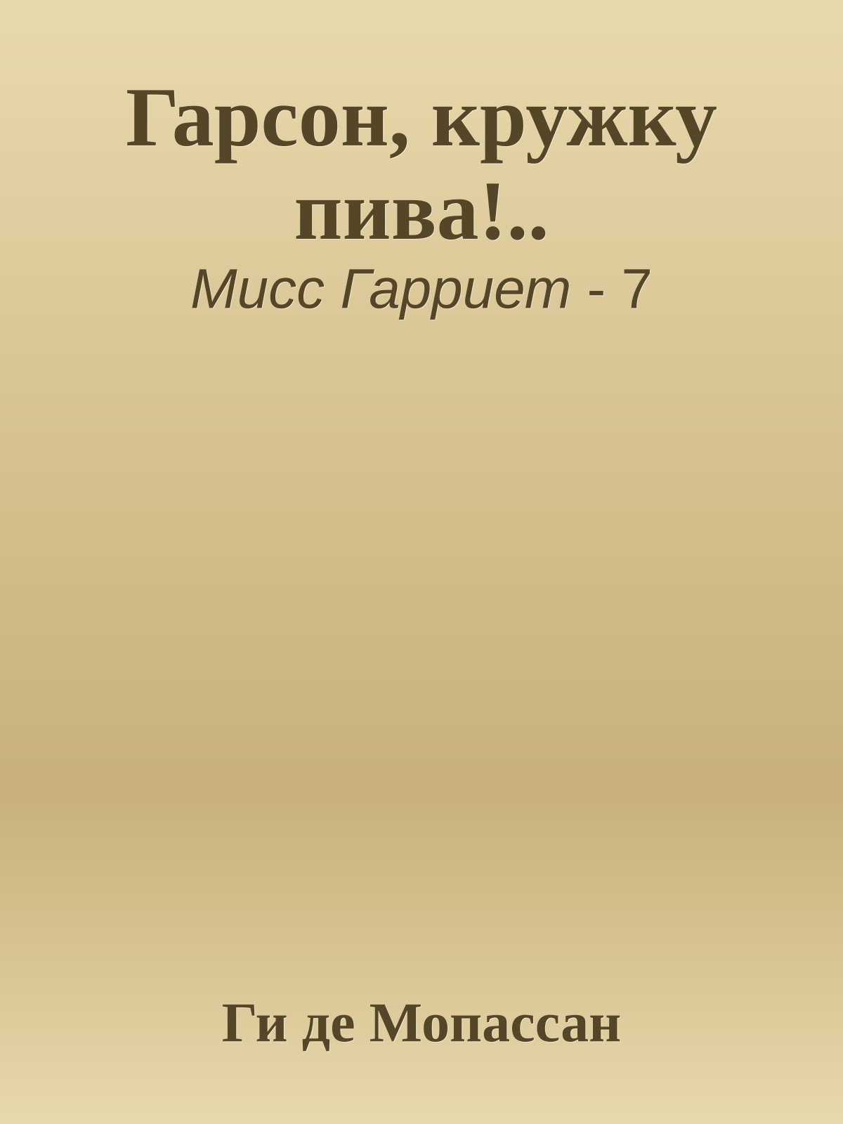 Гарсон, кружку пива!..