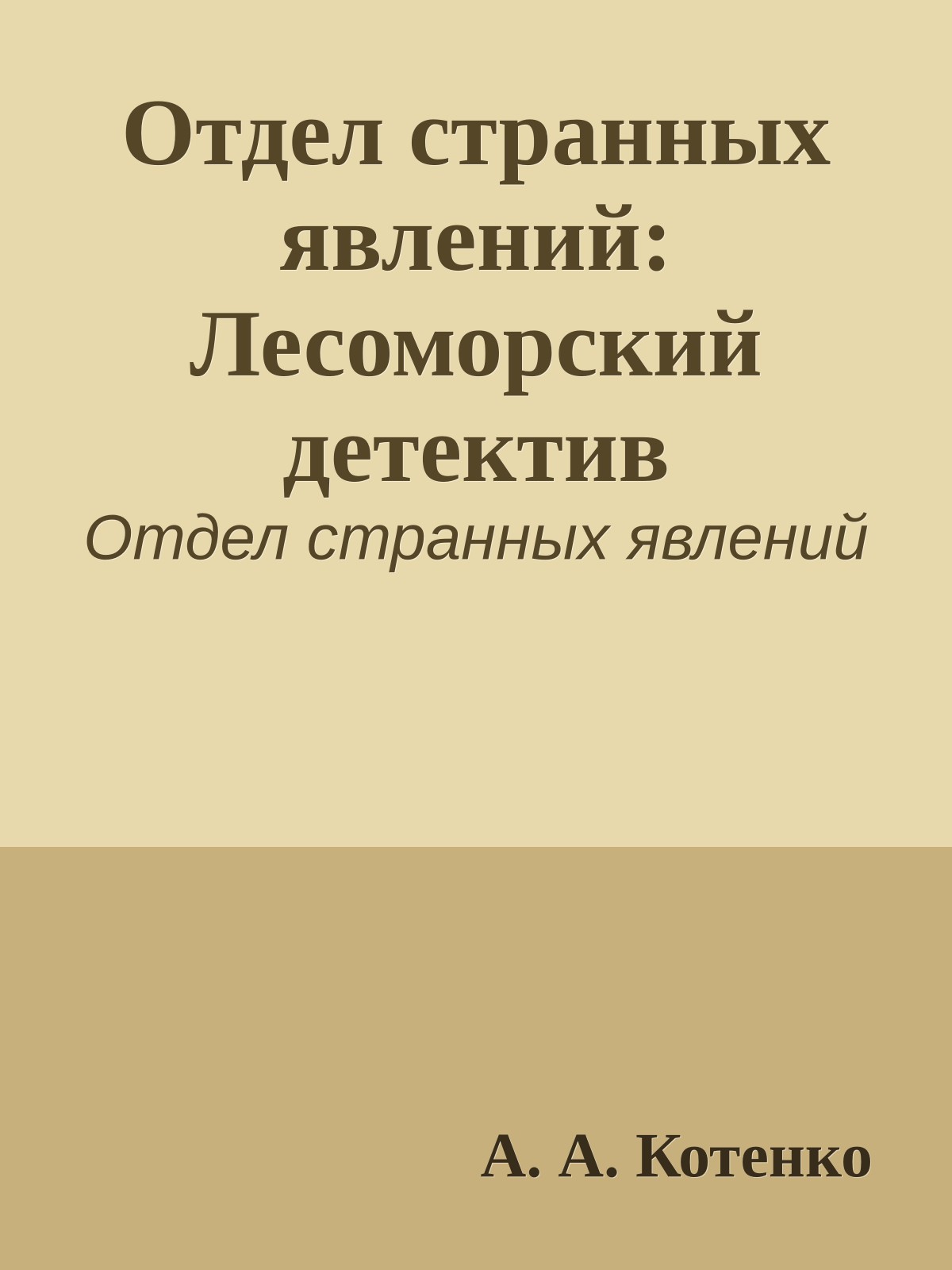 Отдел странных явлений: Лесоморский детектив