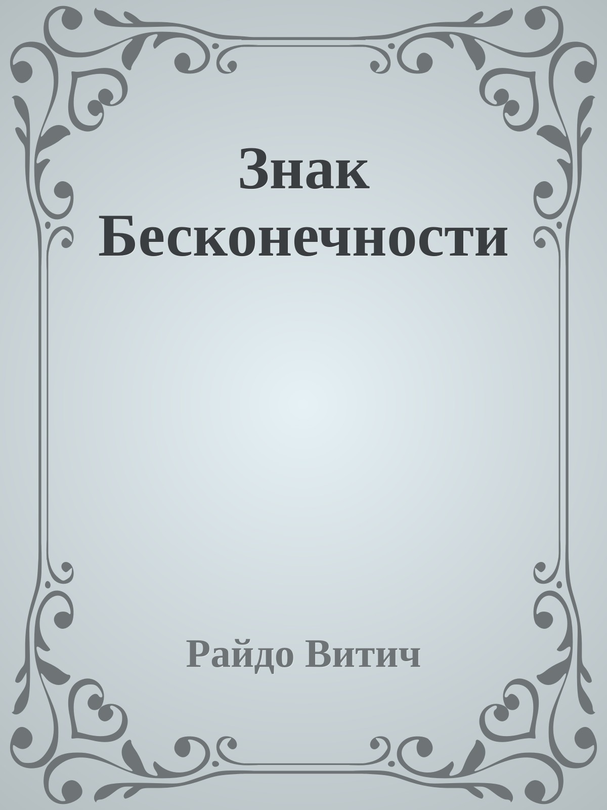 Знак Бесконечности