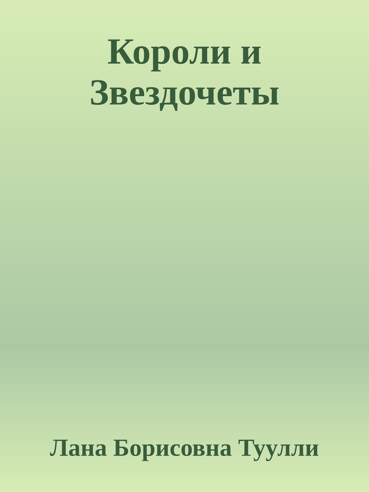 Короли и Звездочеты
