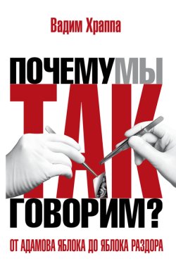 От адамова яблока до яблока раздора. Происхождение слов и выражений