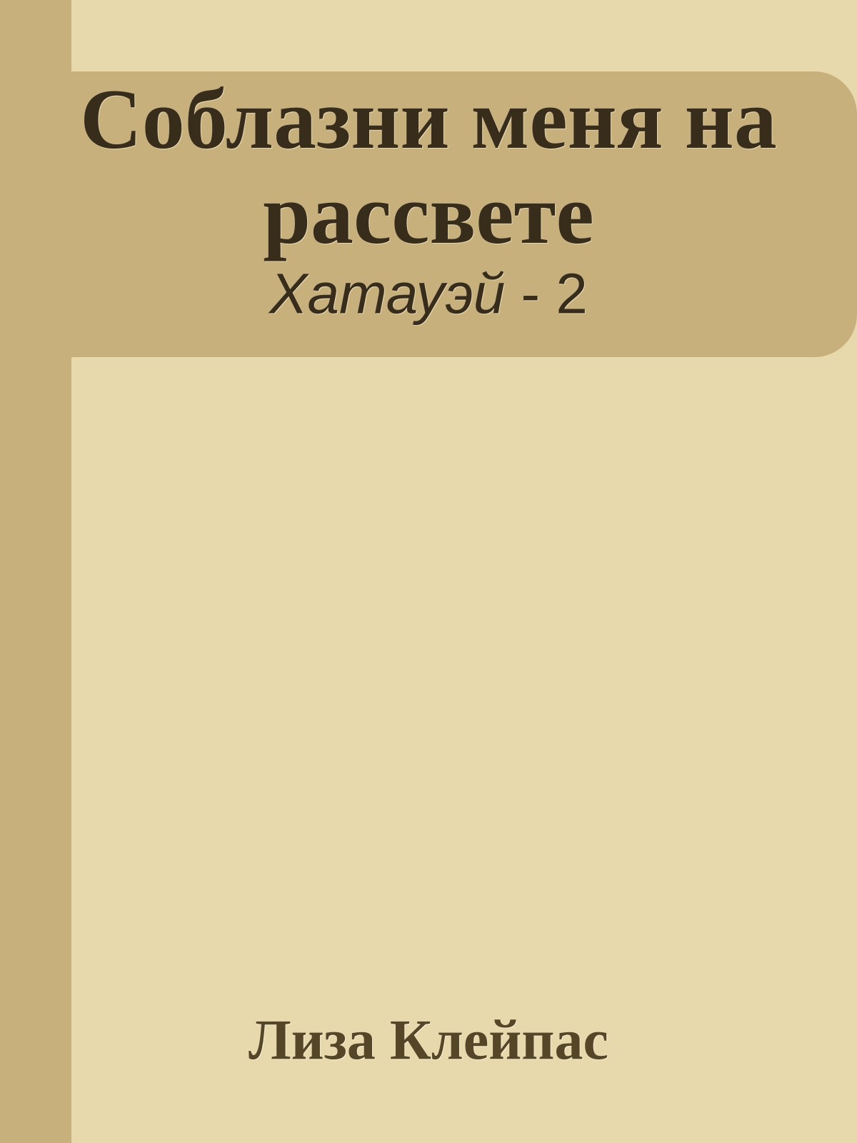 Соблазни меня на рассвете