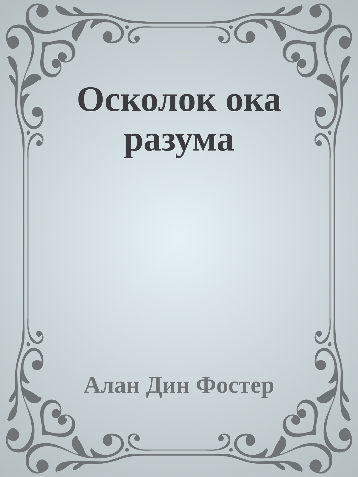 Осколок ока разума