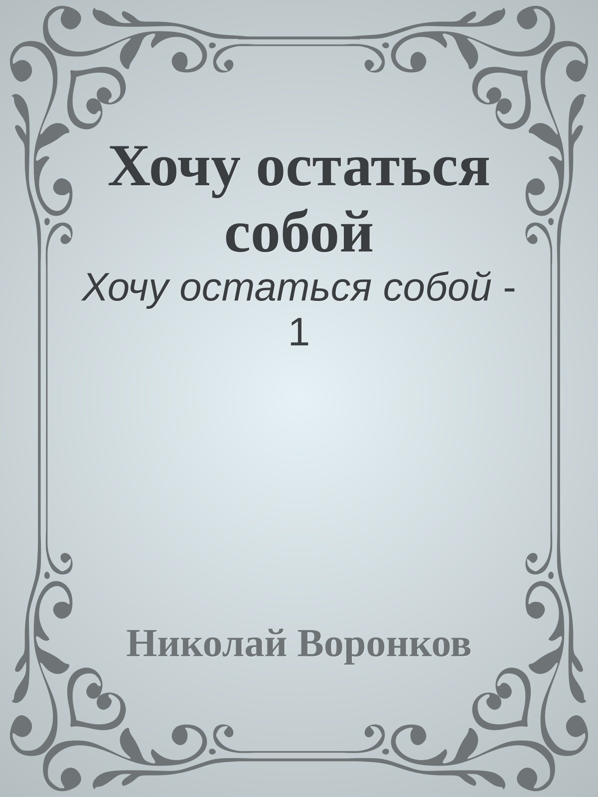 Хочу остаться собой