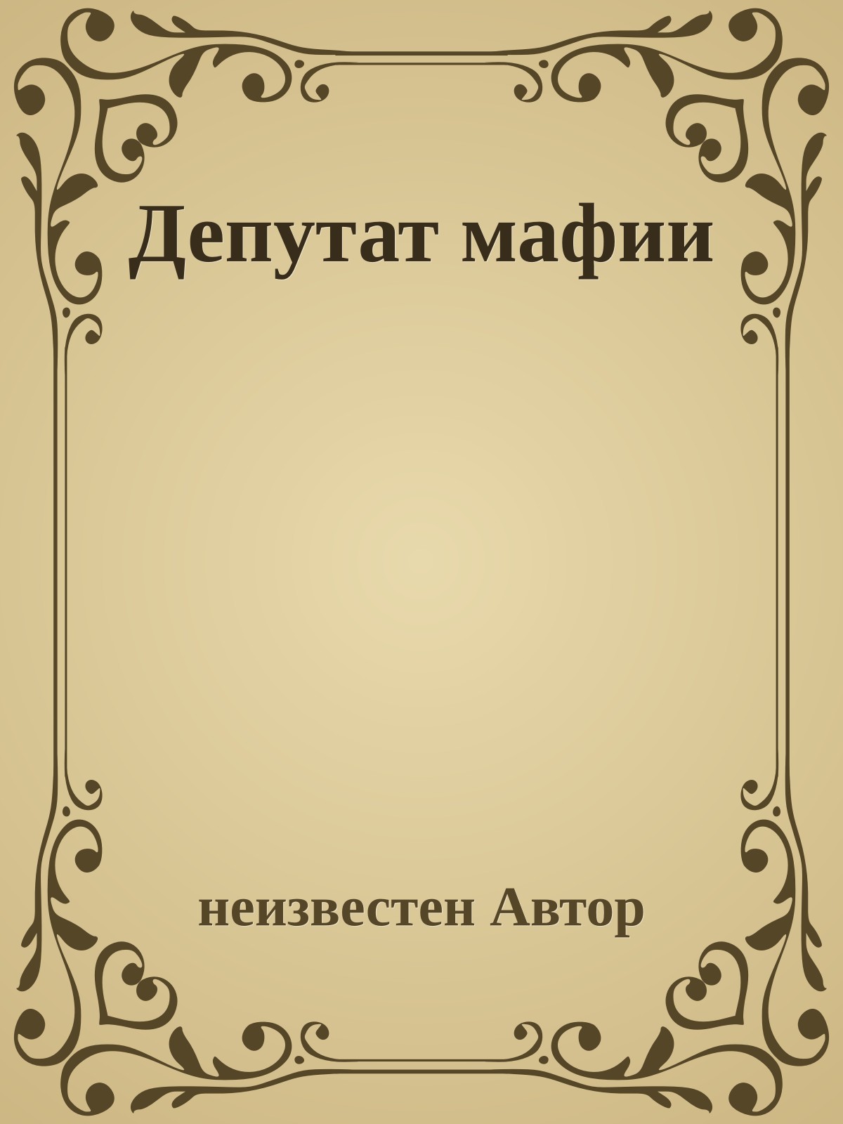 Депутат мафии