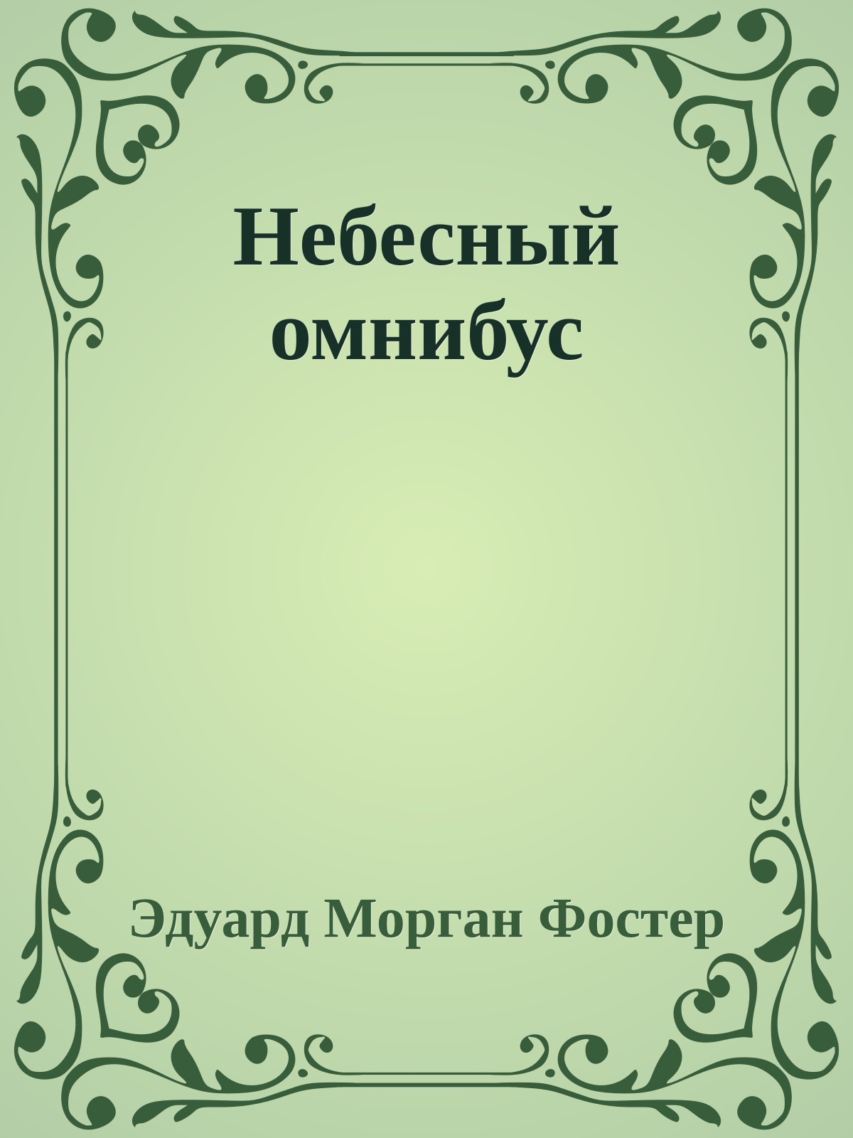 Небесный омнибус