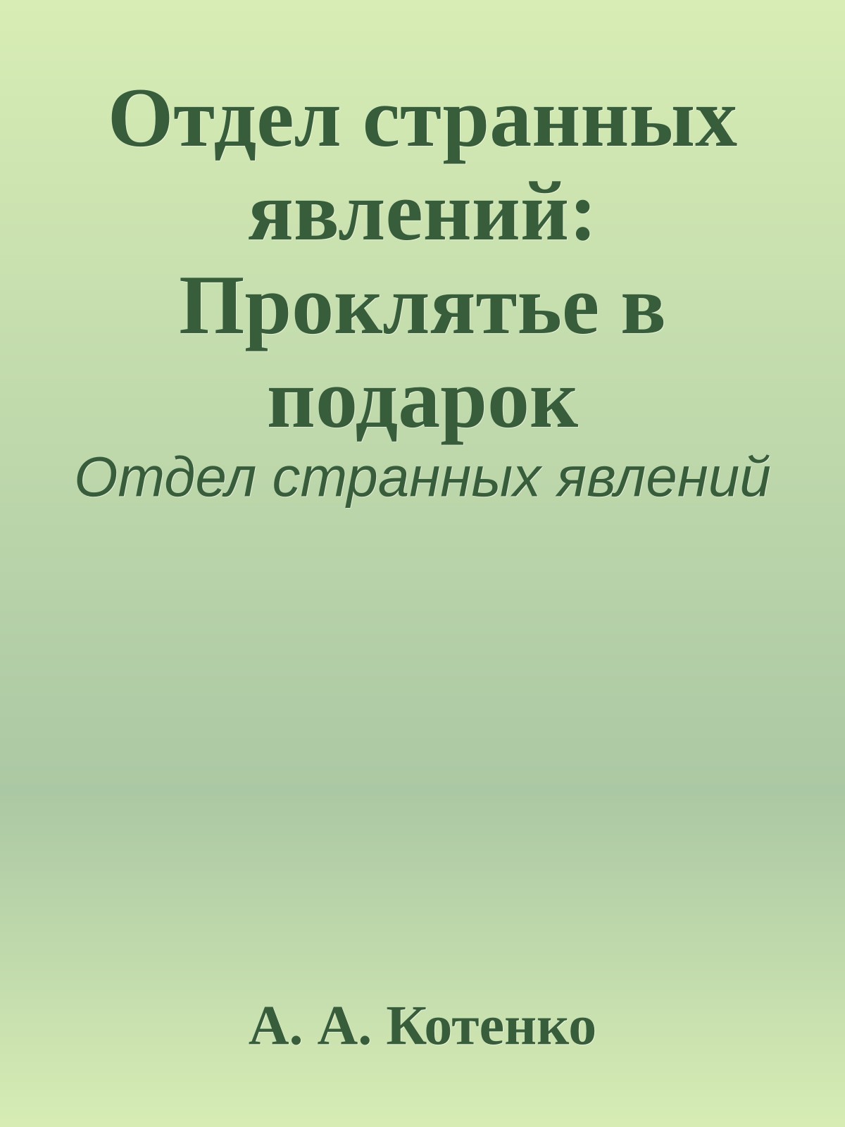 Отдел странных явлений: Проклятье в подарок