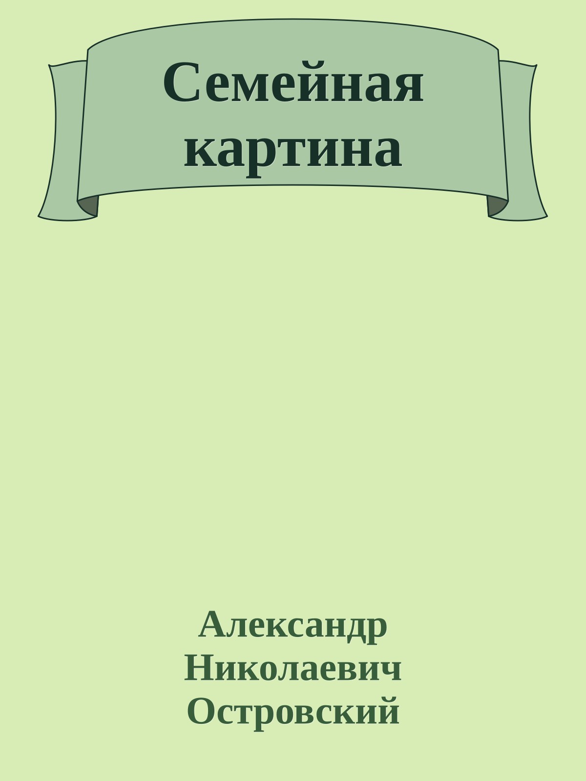 Семейная картина